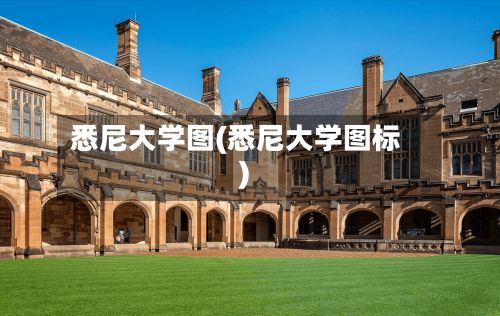 悉尼大学图(悉尼大学图标)
