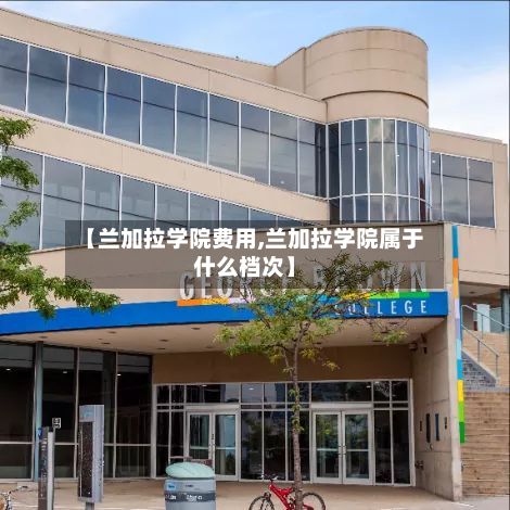 【兰加拉学院费用,兰加拉学院属于什么档次】-第3张图片