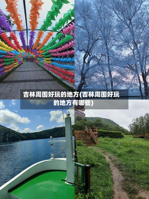 吉林周围好玩的地方(吉林周围好玩的地方有哪些)