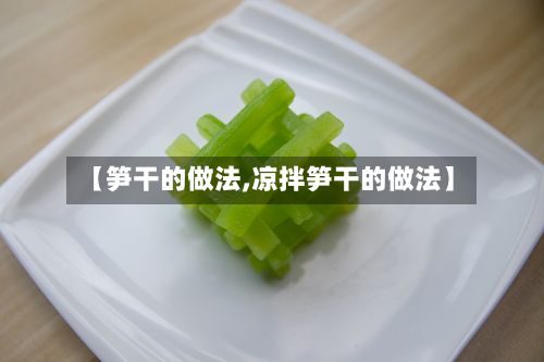 【笋干的做法,凉拌笋干的做法】