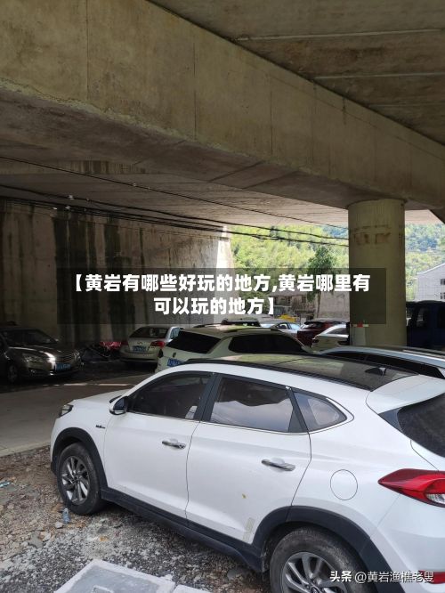 【黄岩有哪些好玩的地方,黄岩哪里有可以玩的地方】