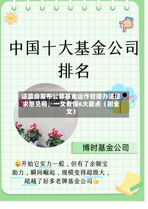 证监会发布公募基金运作管理办法征求意见稿，一文看懂6大要点（附全文）-第2张图片
