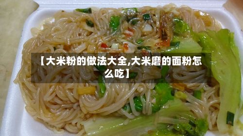 【大米粉的做法大全,大米磨的面粉怎么吃】