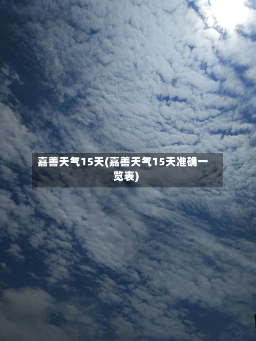 嘉善天气15天(嘉善天气15天准确一览表)