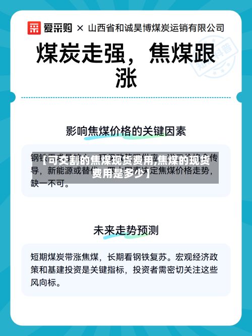 【可交割的焦煤现货费用,焦煤的现货费用是多少】-第3张图片