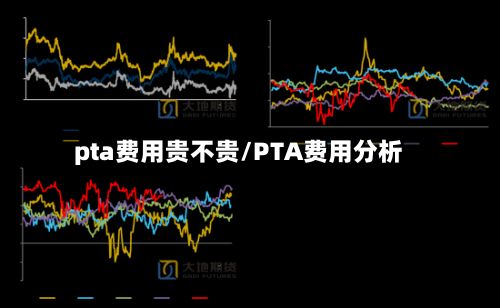 pta费用贵不贵/PTA费用分析