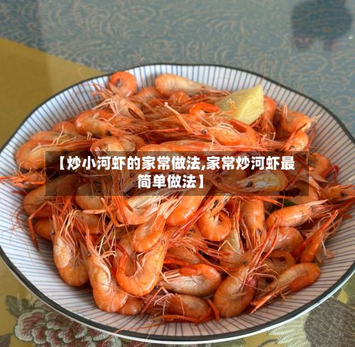 【炒小河虾的家常做法,家常炒河虾最简单做法】