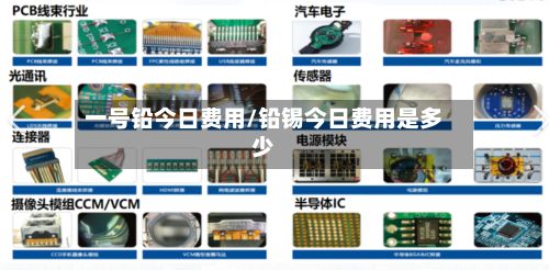 一号铅今日费用/铅锡今日费用是多少-第2张图片