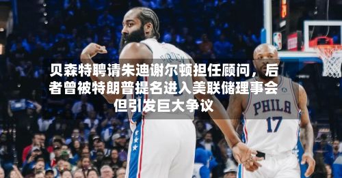 贝森特聘请朱迪谢尔顿担任顾问	，后者曾被特朗普提名进入美联储理事会但引发巨大争议-第3张图片