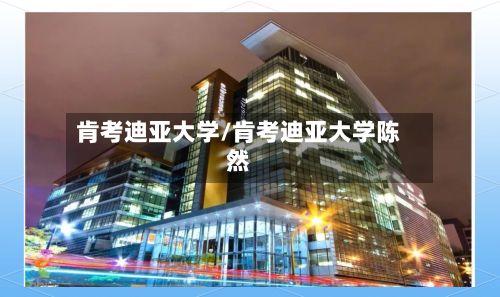 肯考迪亚大学/肯考迪亚大学陈然-第2张图片