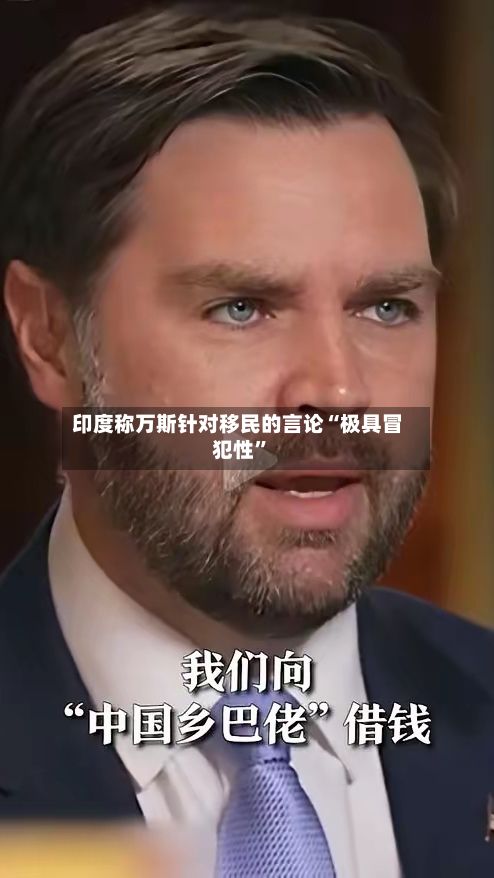 印度称万斯针对移民的言论“极具冒犯性”-第2张图片
