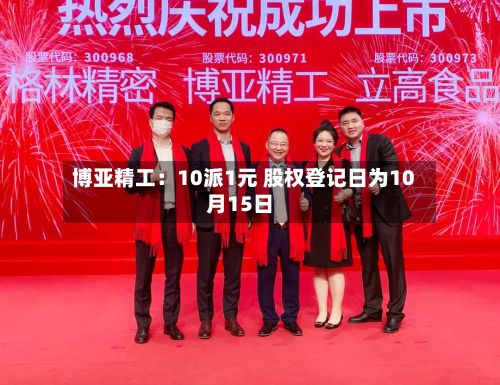 博亚精工：10派1元 股权登记日为10月15日-第1张图片