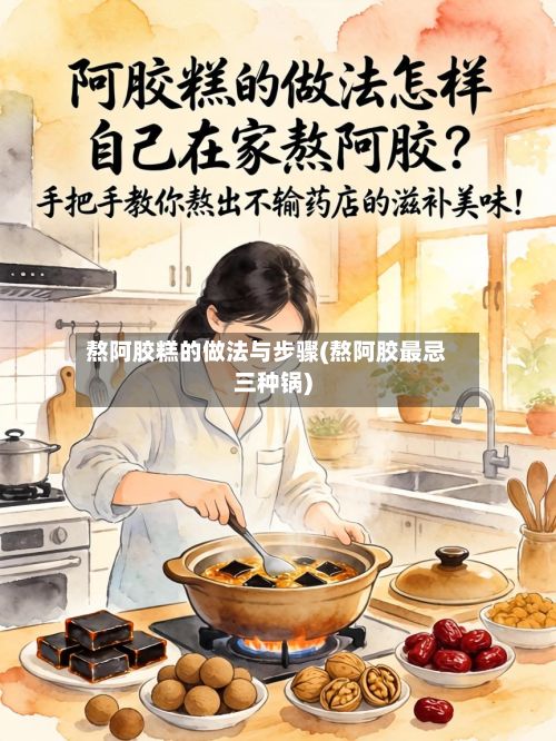 熬阿胶糕的做法与步骤(熬阿胶最忌三种锅)
