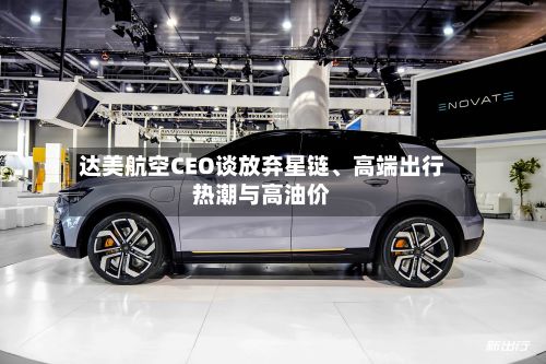达美航空CEO谈放弃星链、高端出行热潮与高油价-第2张图片