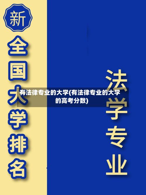 有法律专业的大学(有法律专业的大学的高考分数)-第3张图片