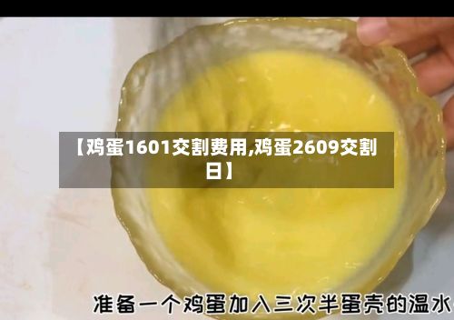 【鸡蛋1601交割费用,鸡蛋2609交割日】