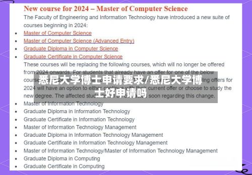 悉尼大学博士申请要求/悉尼大学博士好申请吗