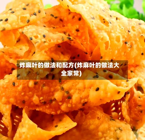 炸麻叶的做法和配方(炸麻叶的做法大全家常)