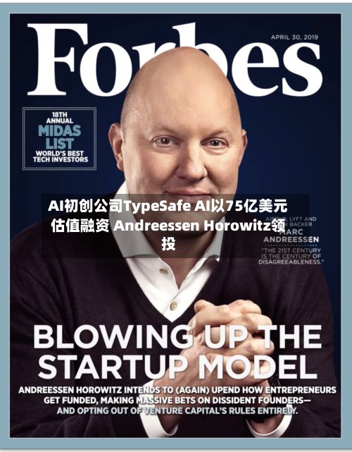 AI初创公司TypeSafe AI以75亿美元估值融资 Andreessen Horowitz领投