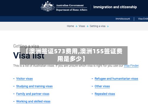 【澳洲签证573费用,澳洲155签证费用是多少】