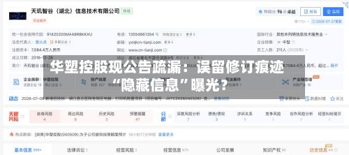 华塑控股现公告疏漏：误留修订痕迹 “隐藏信息”曝光？