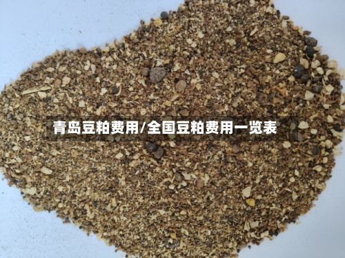 青岛豆粕费用/全国豆粕费用一览表
