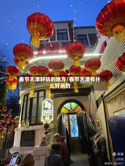 春节天津好玩的地方/春节天津有什么好玩的-第2张图片