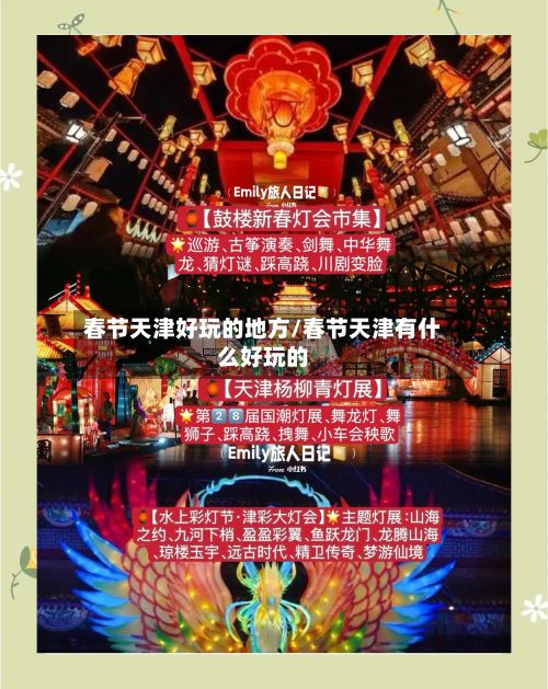 春节天津好玩的地方/春节天津有什么好玩的