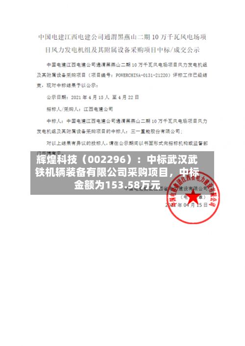 辉煌科技（002296）：中标武汉武铁机辆装备有限公司采购项目，中标金额为153.58万元-第3张图片