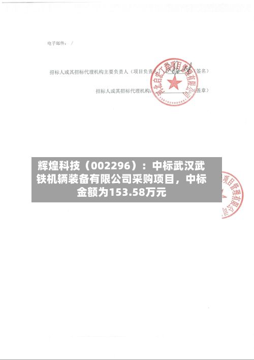 辉煌科技（002296）：中标武汉武铁机辆装备有限公司采购项目，中标金额为153.58万元