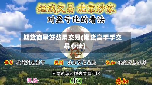 期货商量好费用交易(期货高手手交易心法)