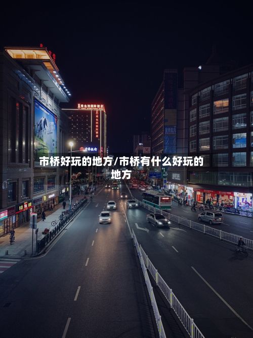 市桥好玩的地方/市桥有什么好玩的地方