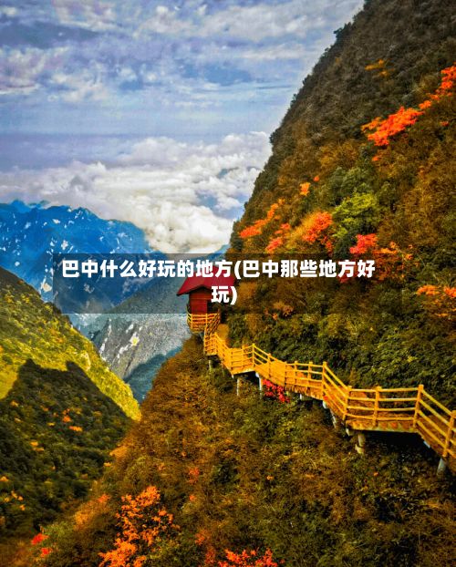 巴中什么好玩的地方(巴中那些地方好玩)-第3张图片