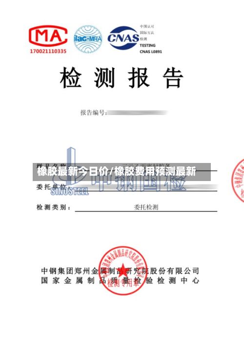 橡胶最新今日价/橡胶费用预测最新-第2张图片