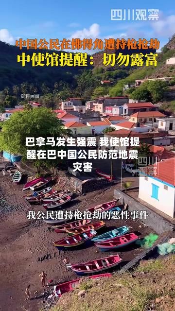 巴拿马发生强震 我使馆提醒在巴中国公民防范地震灾害