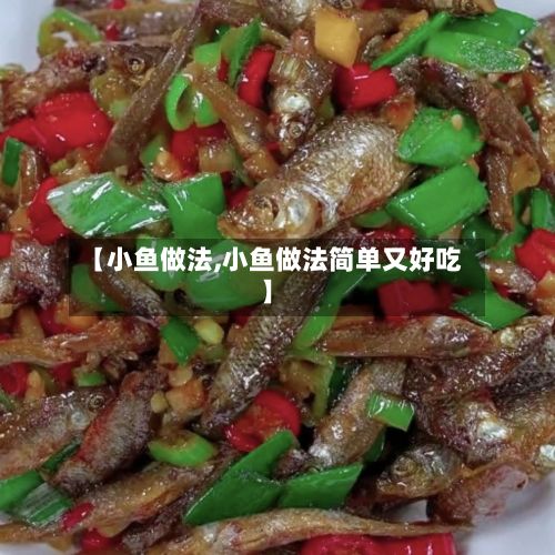 【小鱼做法,小鱼做法简单又好吃】-第3张图片