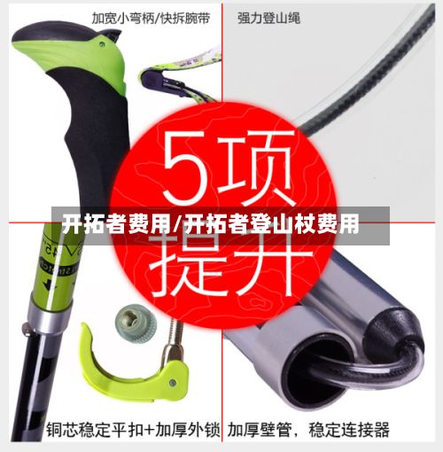 开拓者费用/开拓者登山杖费用