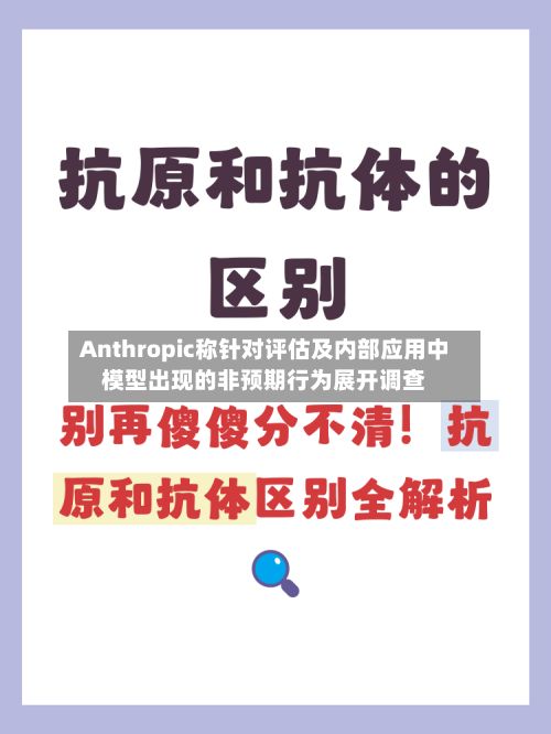 Anthropic称针对评估及内部应用中模型出现的非预期行为展开调查-第2张图片