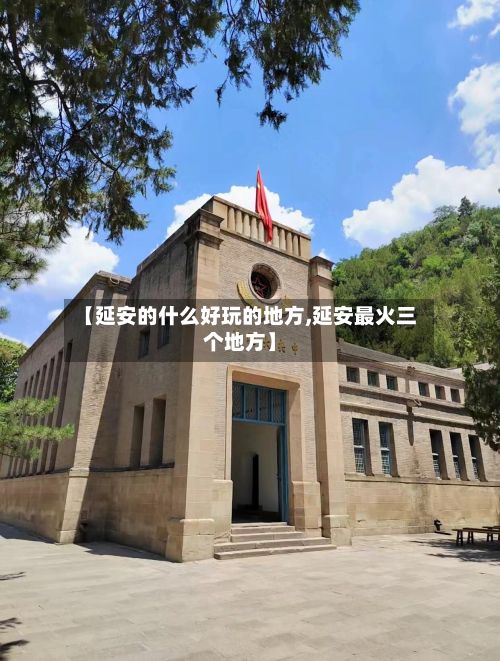 【延安的什么好玩的地方,延安最火三个地方】