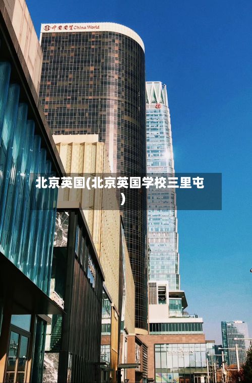 北京英国(北京英国学校三里屯)-第3张图片