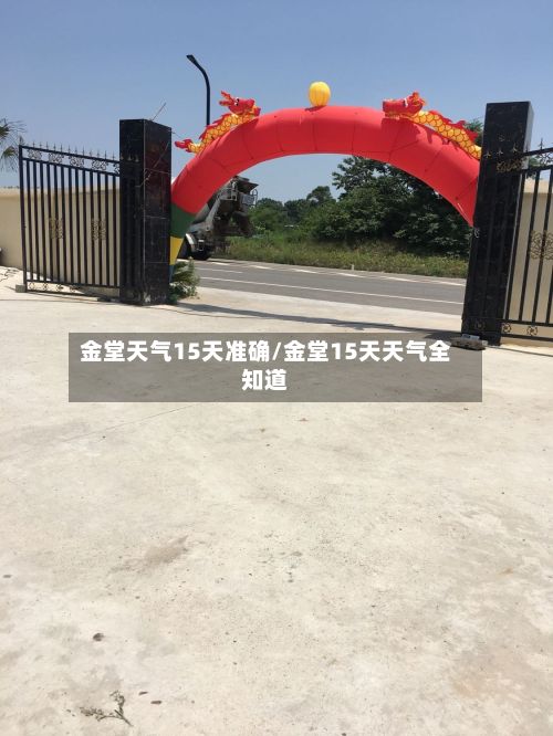金堂天气15天准确/金堂15天天气全知道-第3张图片
