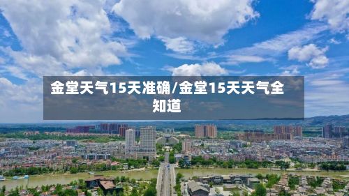 金堂天气15天准确/金堂15天天气全知道-第2张图片