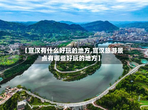 【宣汉有什么好玩的地方,宣汉旅游景点有哪些好玩的地方】