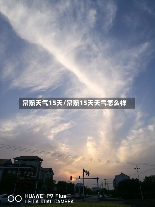 常熟天气15天/常熟15天天气怎么样