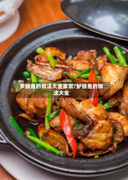 罗鳗鱼的做法大全家常/鲈鳗鱼的做法大全-第2张图片