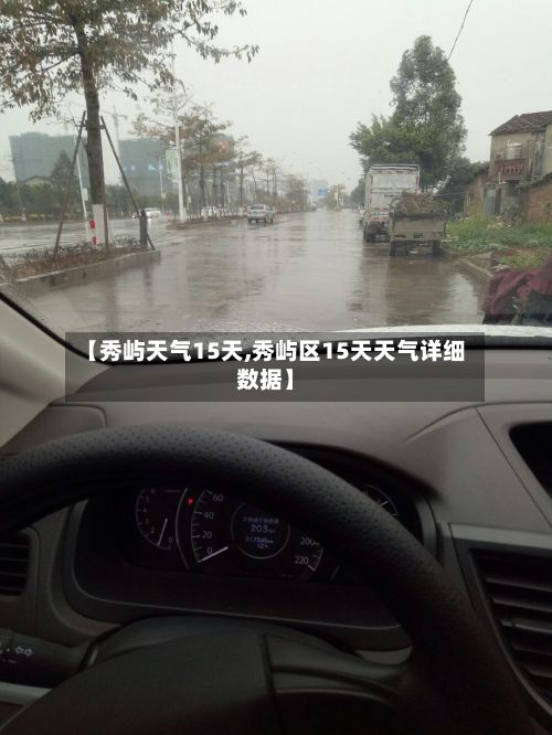 【秀屿天气15天,秀屿区15天天气详细数据】