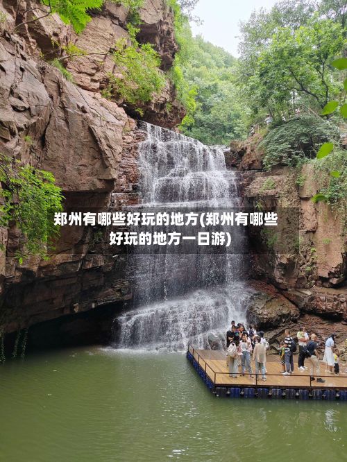 郑州有哪些好玩的地方(郑州有哪些好玩的地方一日游)-第2张图片