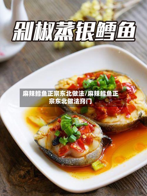 麻辣鳕鱼正宗东北做法/麻辣鳕鱼正宗东北做法窍门