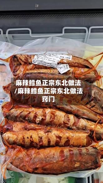 麻辣鳕鱼正宗东北做法/麻辣鳕鱼正宗东北做法窍门-第2张图片