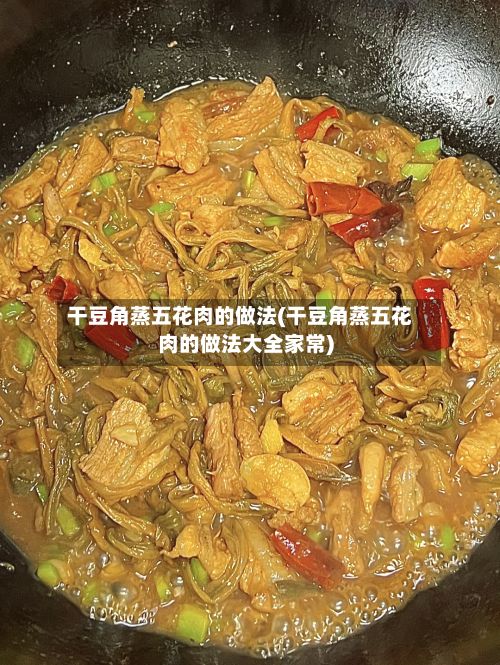 干豆角蒸五花肉的做法(干豆角蒸五花肉的做法大全家常)